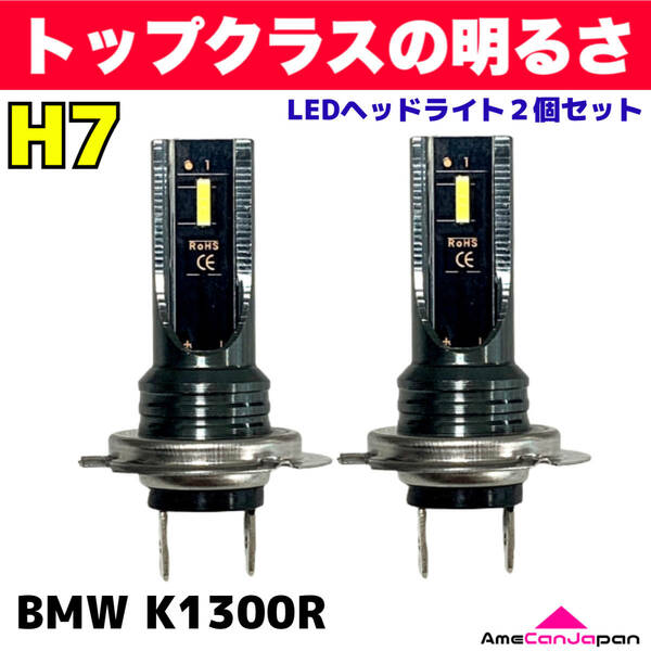 AmeCanJapan BMW K1300R 適合 H7 LED ヘッドライト バイク用 Hi LOW ホワイト 2灯 爆光 CSPチップ搭載