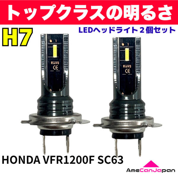 AmeCanJapan HONDA VFR1200F SC63 適合 H7 LED ヘッドライト バイク用 Hi LOW ホワイト 2灯 爆光 CSPチップ搭載