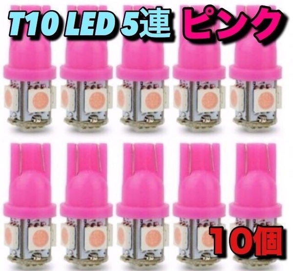 ◇ピンク10個セット◇T10 LED 5050 5SMD ウェッジ球 ルームランプ 室内灯 車内灯