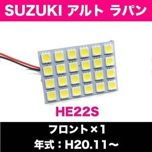 HE22S アルト ラパン SUZUKI☆爆光 T10 LED ルームランプ フロント 基盤 ホワイト【ウェッジ マクラ型 G14 ソケット変換アダプター付き】