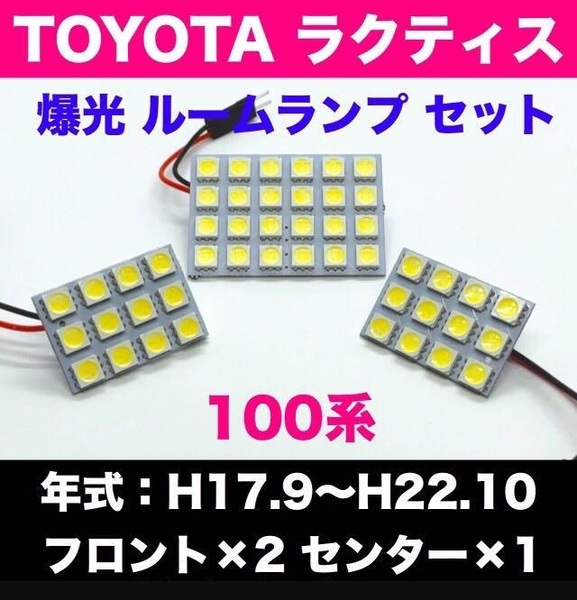 100系 ラクティス TOYOTA☆爆光 T10 LED ルームランプ 3個セット ホワイト【ウェッジ マクラ型 G14 ソケット変換アダプター付き】