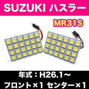 MR31S ハスラー スズキ☆爆光 T10 LED ホワイト 2個セット 室内灯 車内灯 ルームランプ