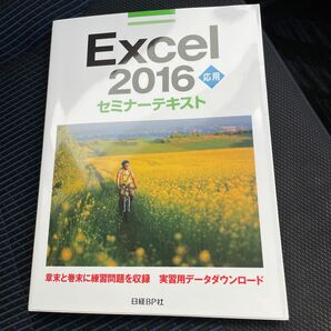 エクセル　Excel 2016 応用　セミナーテキスト