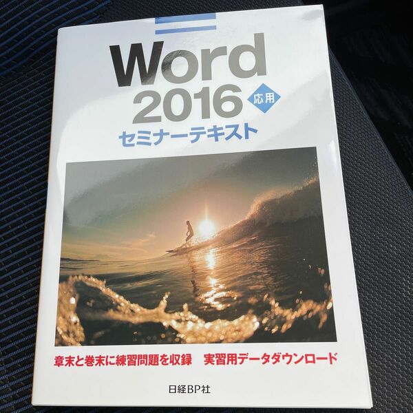 Word ワード　2016 応用　セミナーテキスト