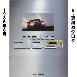 ●BA1 後期 プレリュード 2.0Si専用カタログ●昭和60年6月 10P●1985年 2代目 デートカー DOHC B20A ホンダ HONDA PRELUDE 旧車●