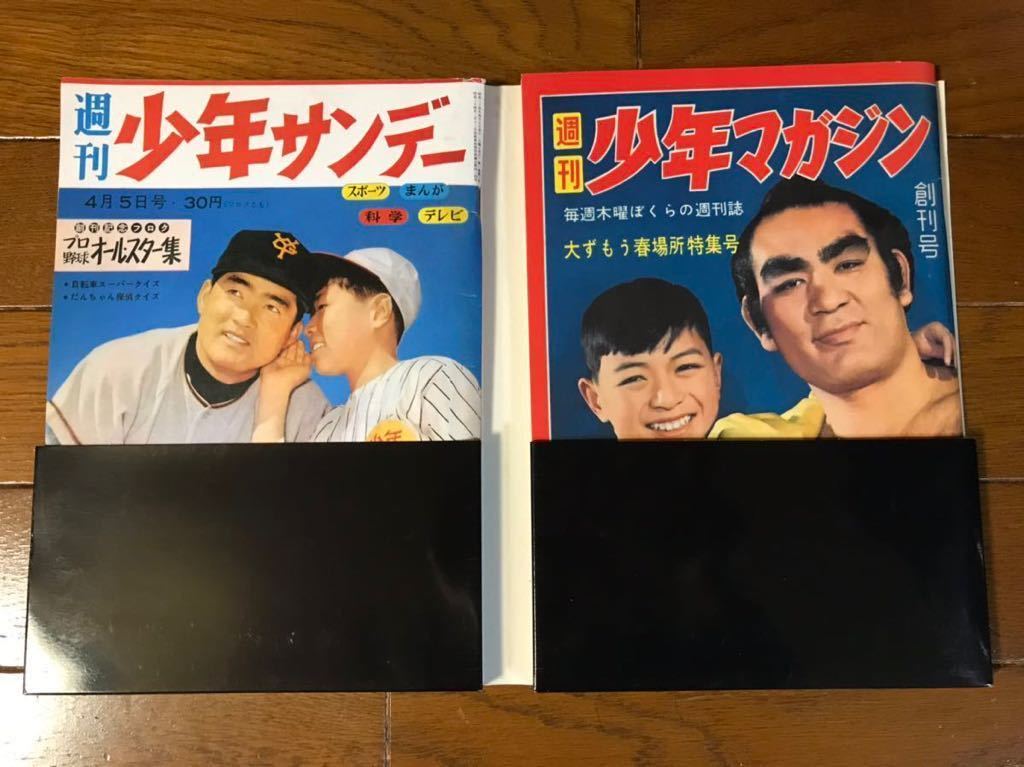 週刊少年サンデー 週刊少年マガジン 50周年記念 創刊号復刻版 | ebs