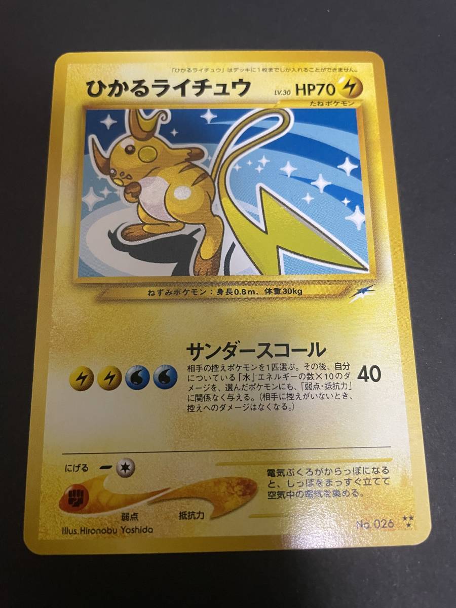 ヤフオク! -「ひかるライチュウ」の落札相場・落札価格