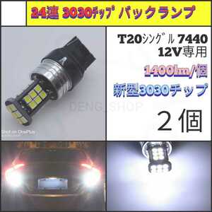 【LED/T20/2個】24連 3030チップ バックランプ_007