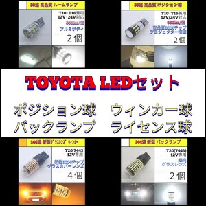 【LED/おすすめ/10個】TOYOTA トヨタ 車両 LEDバルブ セット_006