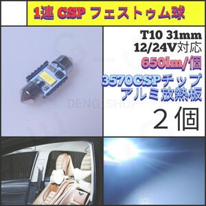 【LED/T10/31mm/2個】1連 フェストゥム球 室内灯 ルームランプ_001