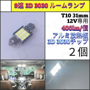 【LED/T10/31mm/2個】9連 フェストゥム球 室内灯 ルームランプ_004