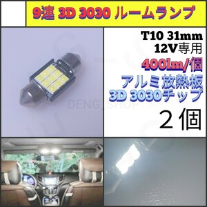 【LED/T10/31mm/2個】9連 フェストゥム球 室内灯 ルームランプ_005