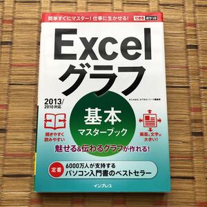 Ｅｘｃｅｌグラフ基本マスターブック （できるポケット） きたみあきこ／著　できるシリーズ編集部／著