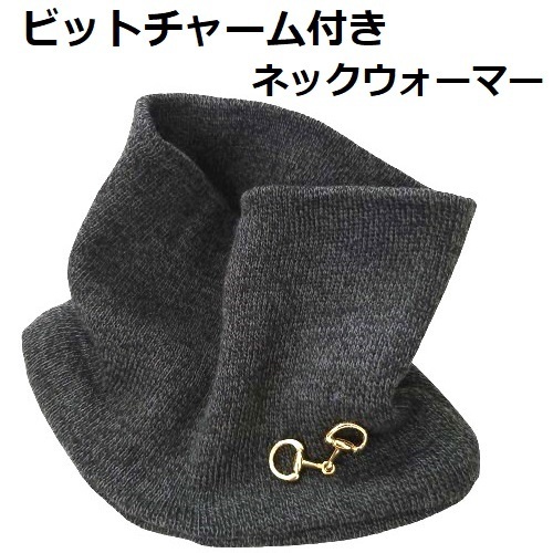 ビット付き グレー ネックウォーマー 乗馬 防寒 冬 リアルなハミのチャーム 馬術