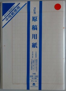 【新品】アピカ　原稿用紙　Ａ４判　２０字×２０行　２０枚　ゲン-31　2023030163_3