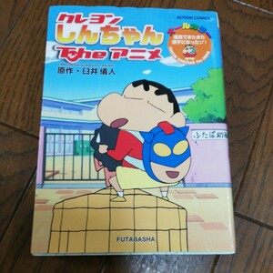 クレヨンしんちゃんＴｈｅアニメ　遠足でまたまた迷子になったゾ！　オールカラー （ＡＣＴＩＯＮ　ＣＯＭＩＣＳ） 臼井儀人／原作