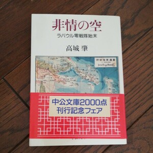 非情の空　ラバウル零戦隊始末 （中公文庫） 高城肇／著