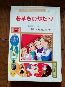 若草物語　オルコット作　岡上鈴絵編著　世界名作童話全集　ポプラ社