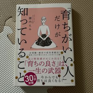 育ちがいい人だけが知っていること