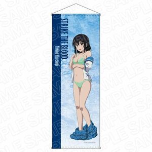 コンテンツシード ストライク・ザ・ブラッドFINAL 特大タペストリー 姫柊雪菜 お着替えver.