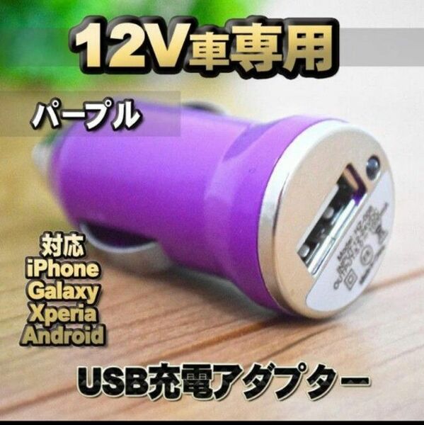 【No.7】パープル 車 USB 充電器アダプター シガーソケット