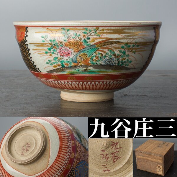 時代物 縁起物 茶碗 本物保証 竹林七賢人図 犬山焼 県水 セール商品
