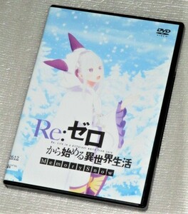 【即決ＤＶＤ】Re:ゼロから始める異世界生活 Memory Snow　小林裕介 高橋李依 内山夕実 水瀬いのり 村上梨衣 新井里美 子安武人