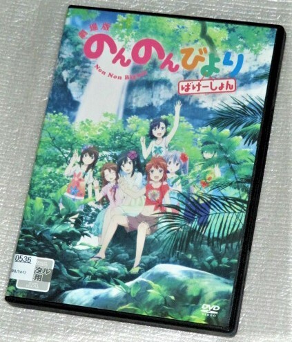 【即決DVD】のんのんびより 劇場版 ばけーしょん 小岩井ことり 村上梨衣 佐倉綾音 阿澄佳奈 名塚佳織 佐藤利奈 福圓美里 新谷良子