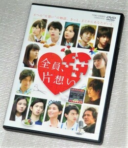 【即決ＤＶＤ】全員、片想い　伊藤沙莉 中川大志 森絵梨佳 桜田通 広瀬アリス 斎藤工 志尊淳 清水富美加 千葉雄大 橋本マナミ 横浜流星