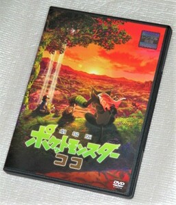 【即決ＤＶＤ】劇場版 ポケットモンスター ココ