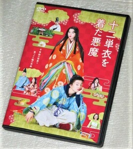 【即決ＤＶＤ】十二単衣を着た悪魔　伊藤健太郎 三吉彩花 伊藤沙莉 兼近大樹 戸田菜穂 ラサール石井 伊勢谷友介 山村紅葉 笹野高史