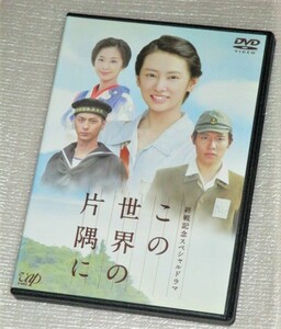 【即決ＤＶＤ】この世界の片隅に　北川景子 小出恵介 優香 速水もこみち りょう 芦田愛菜 