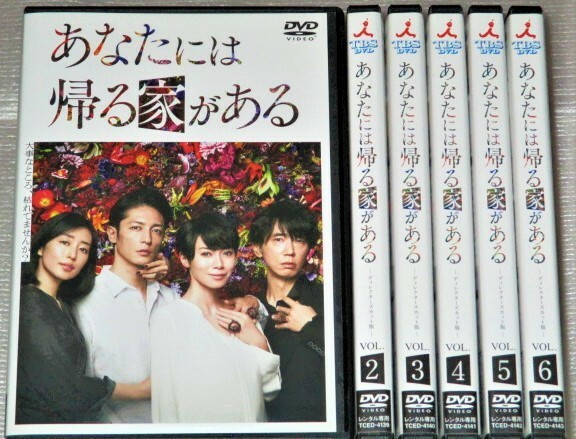 【即決ＤＶＤ】あなたには帰る家がある 全6巻セット　中谷美紀 玉木宏 ユースケ・サンタマリア 木村多江 駿河太郎 高橋メアリージュン