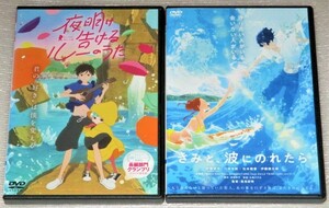 【即決ＤＶＤ】きみと、波にのれたなら&夜明け告げるルーのうた セット　湯浅政明 片寄涼太 川栄李奈 松本穂香 伊藤健太郎 