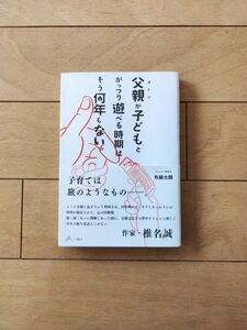 【美品】布施太朗/父親が子どもとがっつり遊べる時期はそう何年もない。