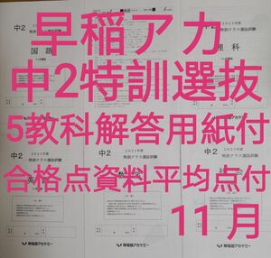 早稲アカ2021年11月中2特訓クラス選抜試験　5教科　早慶　特訓選抜　早稲田アカデミー