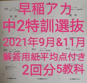 早稲田アカデミー 中2特訓クラス選抜試験 2021年9月&11月選抜 5教科　早稲アカ