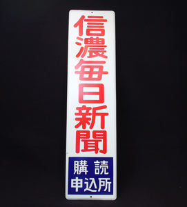 ◆新品未使用 「信濃毎日新聞購読申込書」ホーロー看板 長さ60cm ◆レトロ・レアもの・稀少品