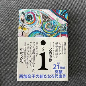 ｉ （ポプラ文庫　に２－１） 西加奈子／〔著〕