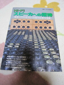 書籍「別冊ラジオの製作 Hi-Fiスピーカーへの招待」電波新聞社刊　