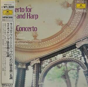 LP盤 K.ツェラー/ニカノール・サバレタ/E.メルツェンドルファー/Berlin Phil　Mozart FluteとHarpの協奏曲 & Reinecke Harp協奏曲