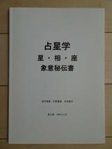 占星学　星・相・座　象意秘伝書　波木星龍　天野雲海　占い　西洋占星術　ホロスコープ　四柱推命　アスペクト　220327y_画像1