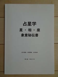 占星学　星・相・座　象意秘伝書　波木星龍　天野雲海　占い　西洋占星術　ホロスコープ　四柱推命　アスペクト　220327y