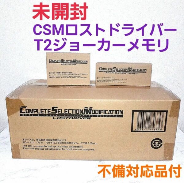 未開封　CSMロストドライバー　T2ジョーカーメモリ　不備対応品付　仮面ライダー　送料無料