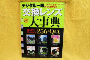 CAPA＆デジキャパ特別編集　デジタル一眼交換レンズ大事典　　学研パブリッシング　（平成23年2011）