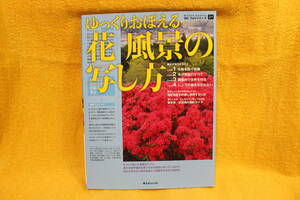 ゆっくりおぼえる　花風景の写し方　　高城　有道　編集人　　日本カメラ社　（平成27年2015）　