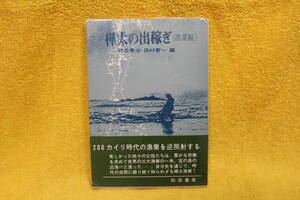 樺太の出稼ぎ　〈漁業編〉　　野添憲治・田村憲一　編　　秋田書房　　（昭和53年1978）