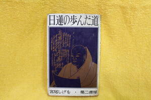 日蓮の歩んだ道　　宮尾　しげを　著　　第二書房　　（昭和37年1962）　　