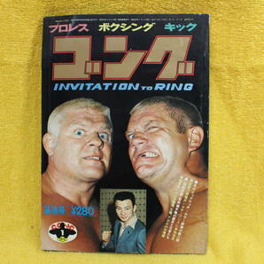 ゴング 昭和48年1月号 （昭和48年1973）  昭和40年代プロレス全盛期 の画像1