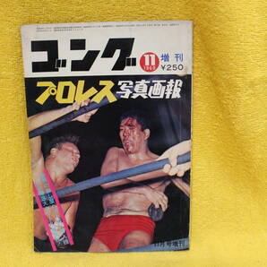 ゴング増刊 プロレス写真画報 昭和43年11月号 （昭和43年1968） 昭和40年代プロレス全盛期の画像1